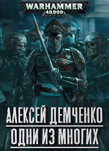 Warhammer 40 000: Одни из многих