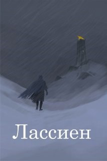 Лассиен