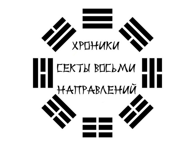 Хроники секты Восьми Направлений, или как стать бессмертным для чайников