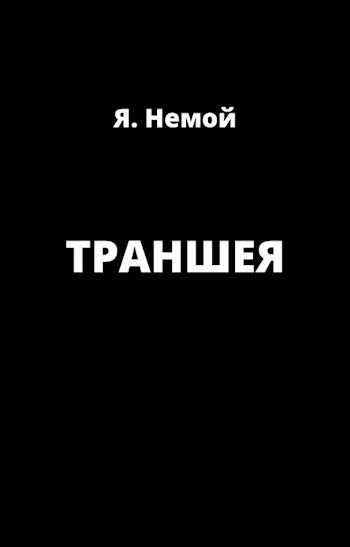 Траншея