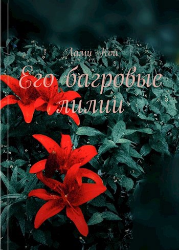 Его багровые лилии