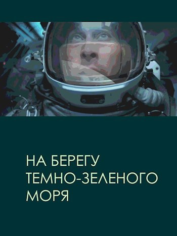 На берегу тёмно-зелёного моря