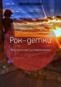 Рок-детки. Экспресс метод взросления