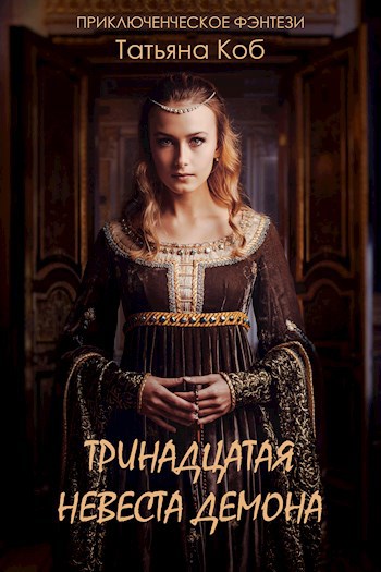 Тринадцатая невеста демона