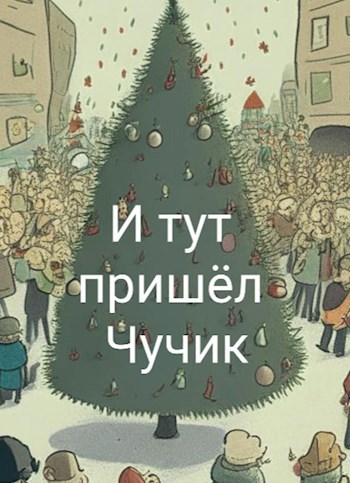 И тут пришёл чучик