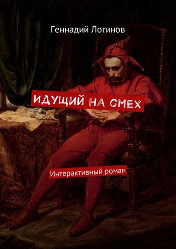 &quot;Идущий на смех&quot;