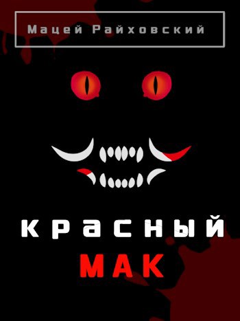 Красный мак