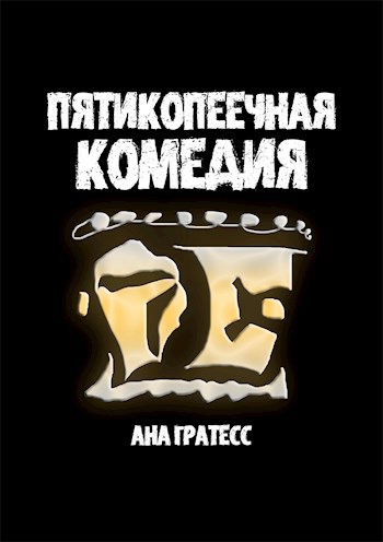 Пятикопеечная комедия