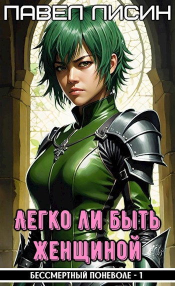 [R.I.P. #1] Легко ли быть женщиной, или Бессмертный поневоле