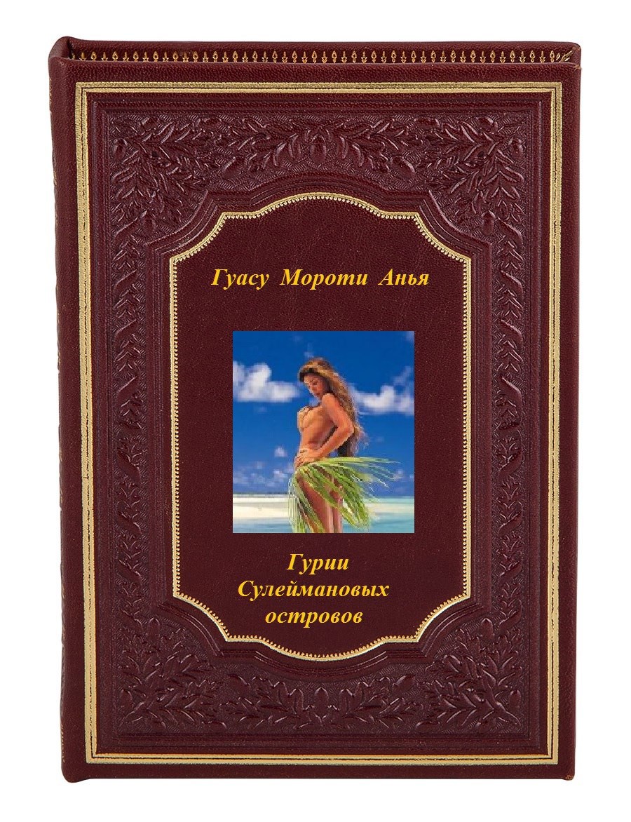 Гурии Сулеймановых островов