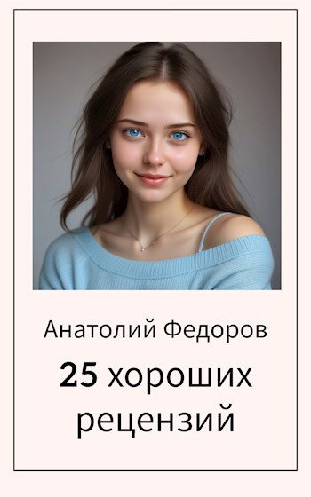 25 хороших рецензий