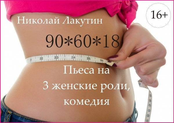 Пьеса на 3 человека три женские роли 90 60 18