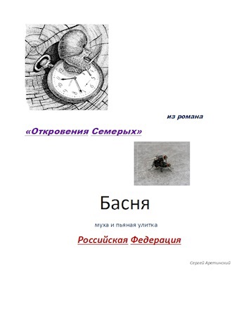 Басня муха и пьяная улитка