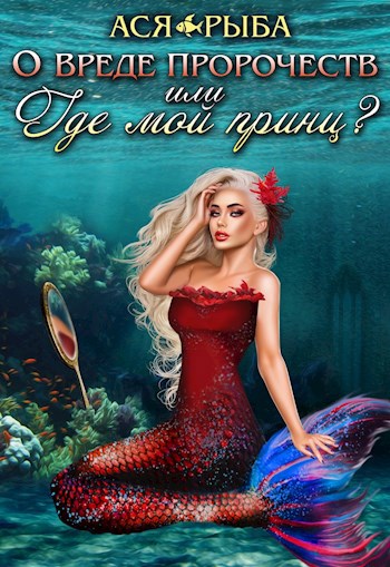 О вреде пророчеств или где мой принц