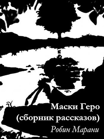 Маски Геро (сборник рассказов)