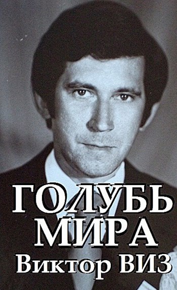 Виктор Виз . Голубь Мира . Фэнтези-Пьеса