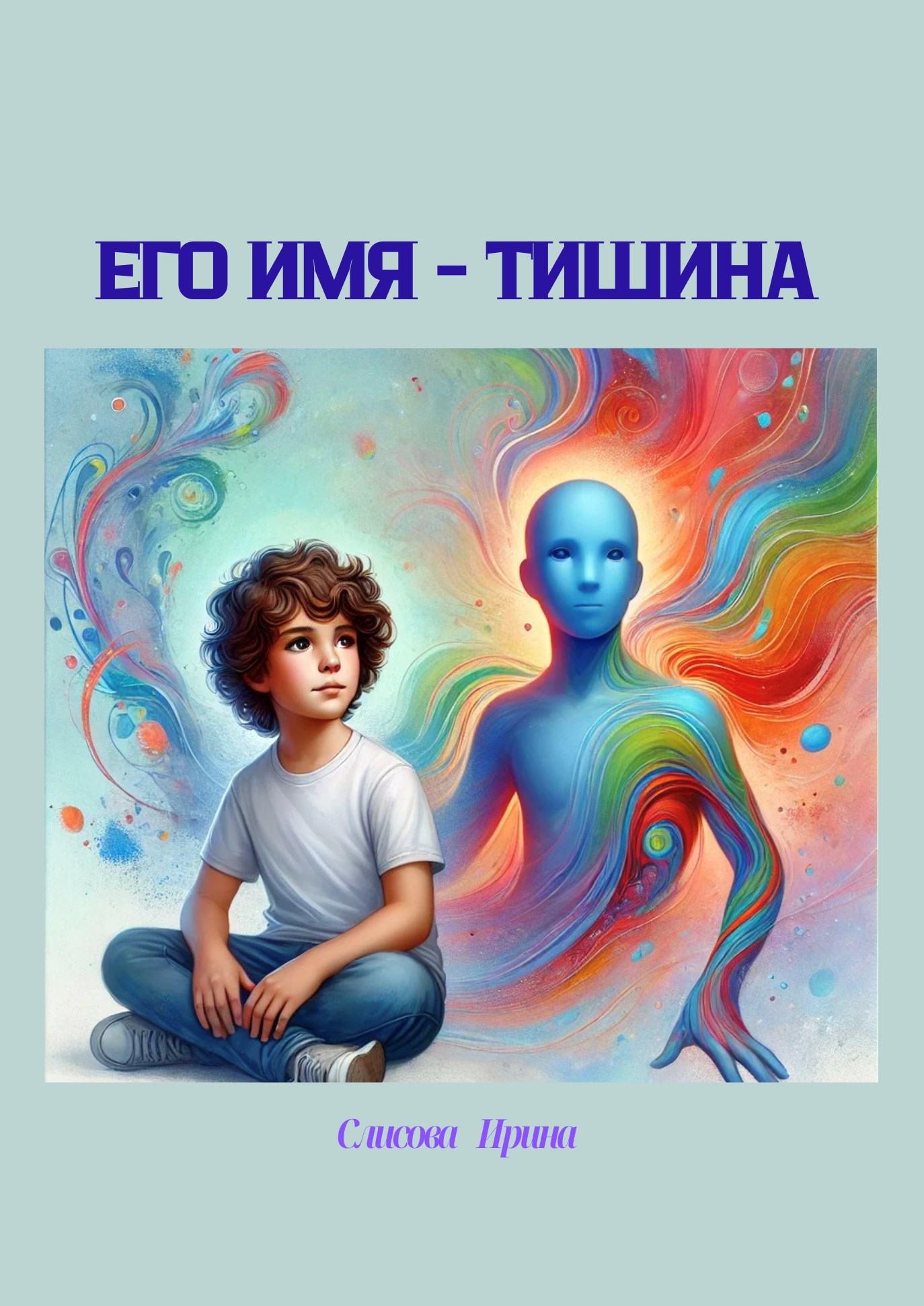 Его имя - тишина