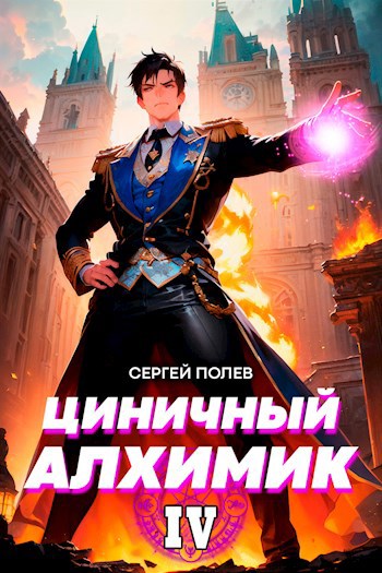 Циничный Алхимик. Том 4