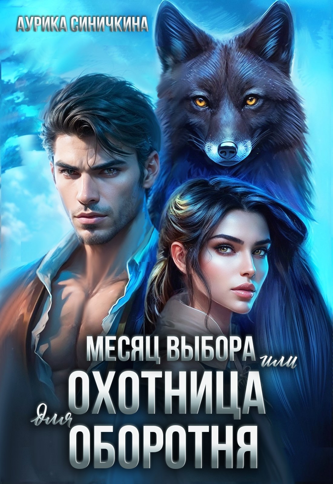 Месяц выбора или охотница для оборотня.