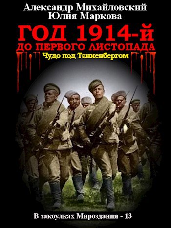 Год 1914-й. До первого листопада…