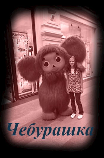 ЧЕБУРАШКА. Автор БЕАТА ГРУШКОВСКАЯ - АННА ФРИДМАН