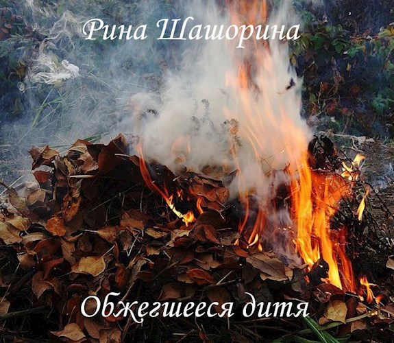 Обжегшееся дитя