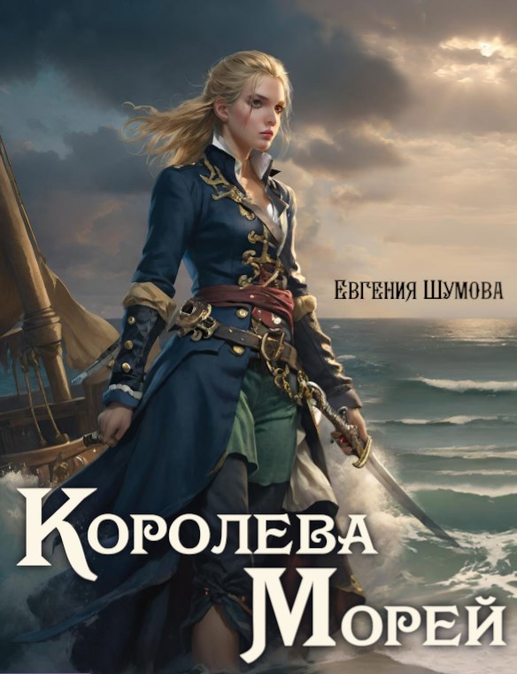 Королева морей