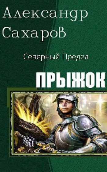 Северный Предел