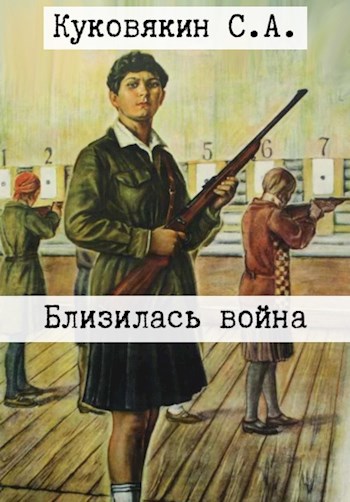 Близилась война