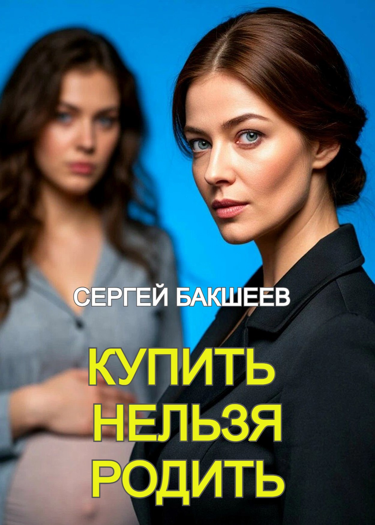 Купить нельзя родить (ПЕТЛЯ#12)