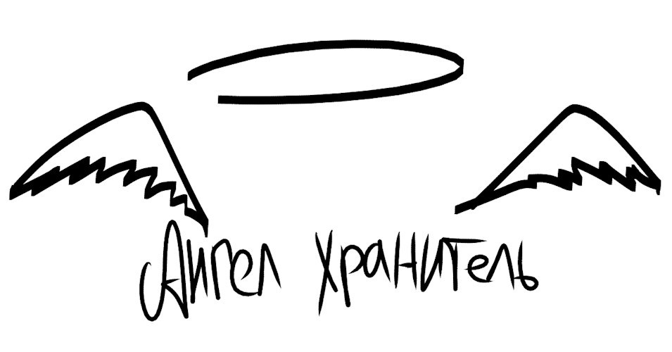 Ангел хранитель.