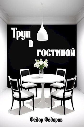 Труп в гостиной