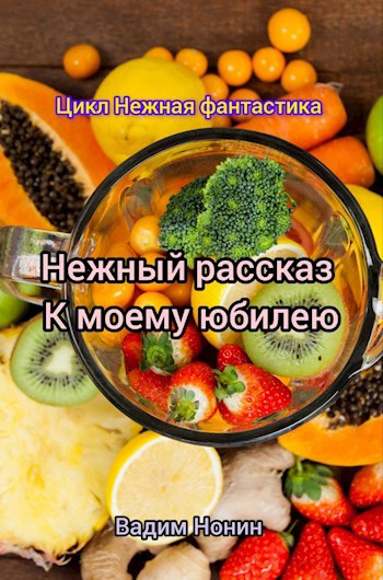 Нежный рассказ к моему юбилею.