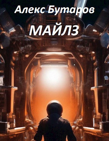 Майлз