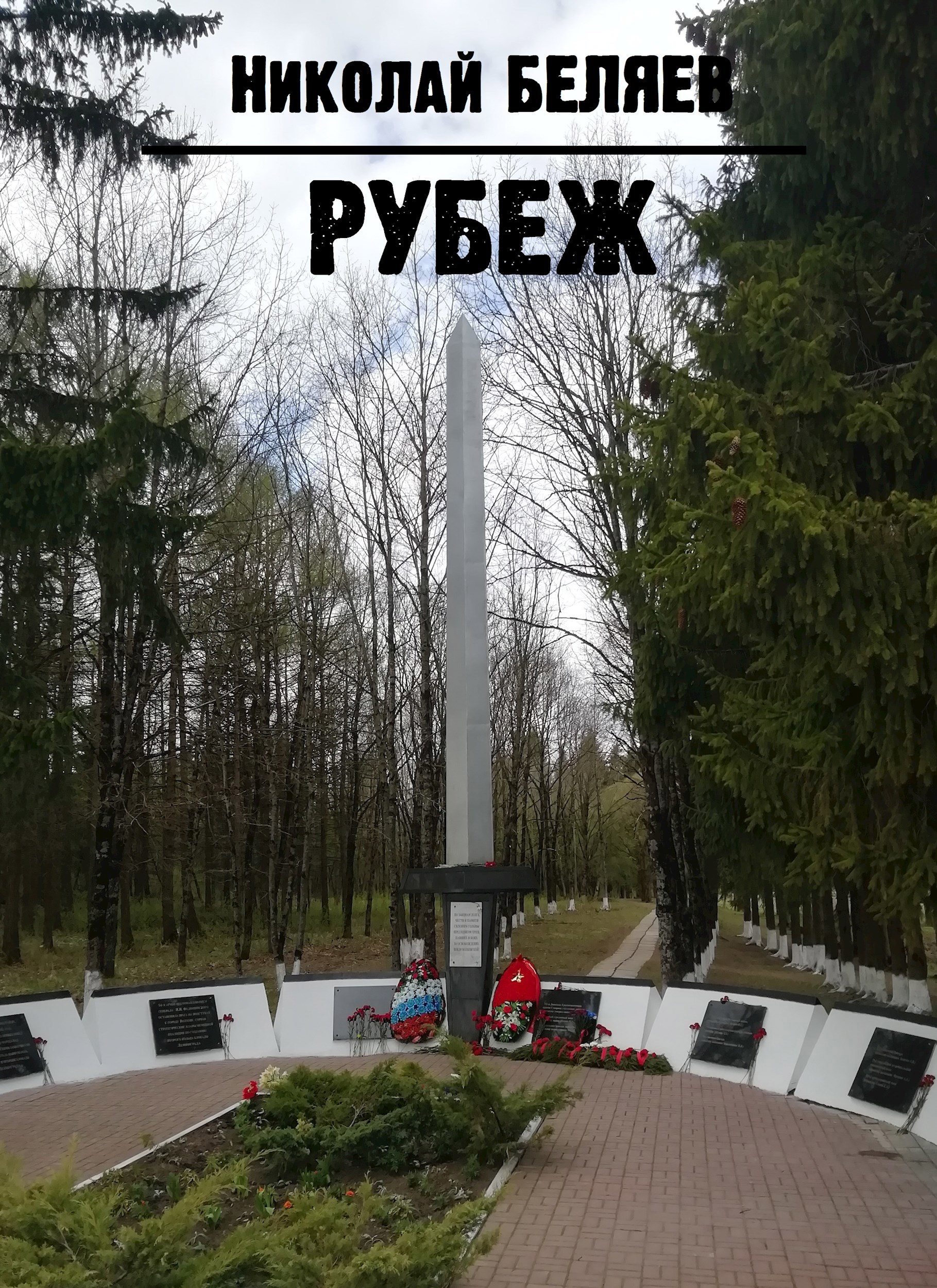 Рубеж