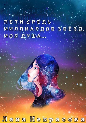 Лети средь миллиардов звёзд, моя душа...