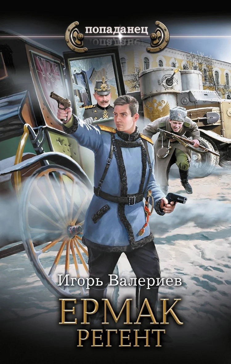 Ермак. Регент. Книга десятая.