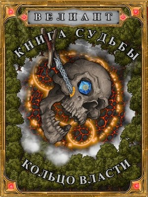 Книга судьбы - Кольцо власти