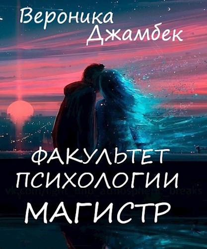 "Факультет психологии. Магистр." Книга 1