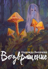 Возвращение