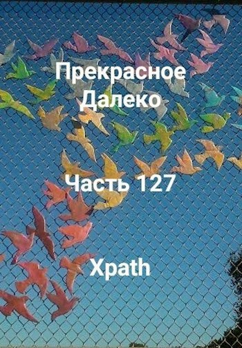 Прекрасное Далеко, Часть 127