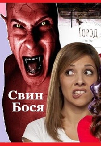 Свин Бося . ПРИКОЛИСТ... . СтишкунЫ 20