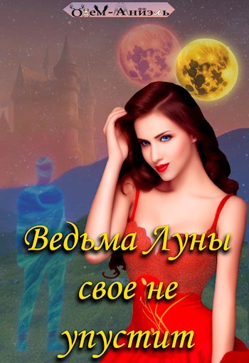 Ведьма Луны свое не упустит