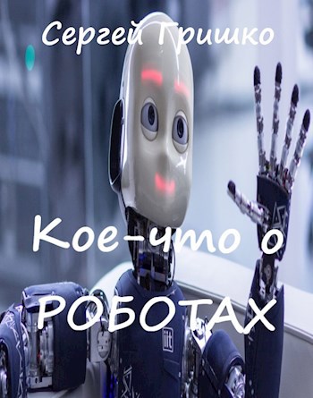 Кое-что о роботах