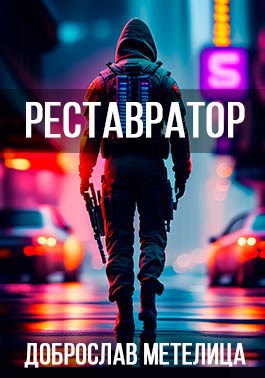 Реставратор