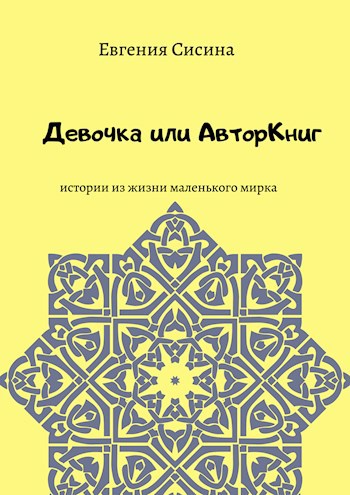 Девочка или АвторКниг.