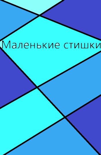 Мои маленькие стишки