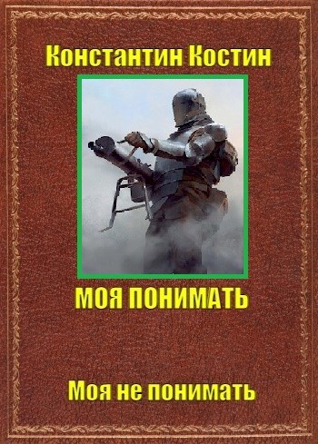 Моя понимать