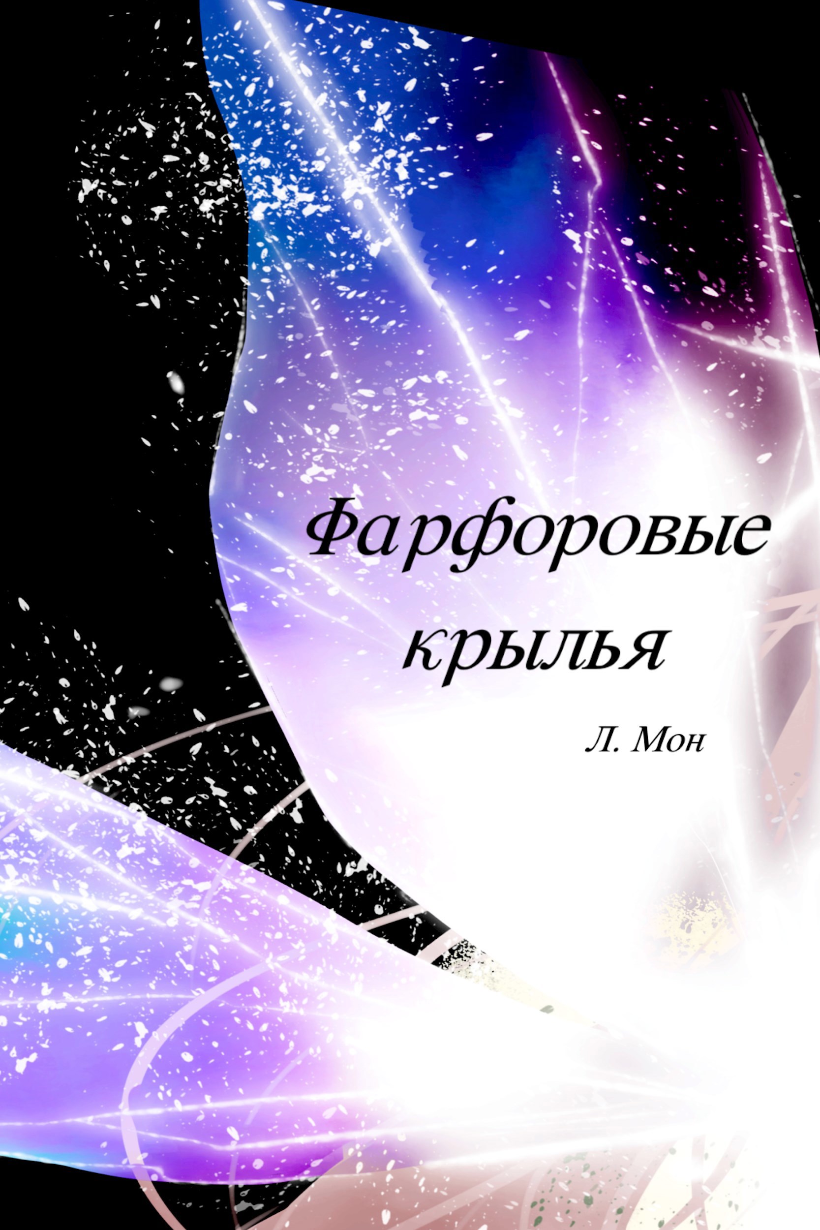 Л. Мон. Фарфоровые крылья