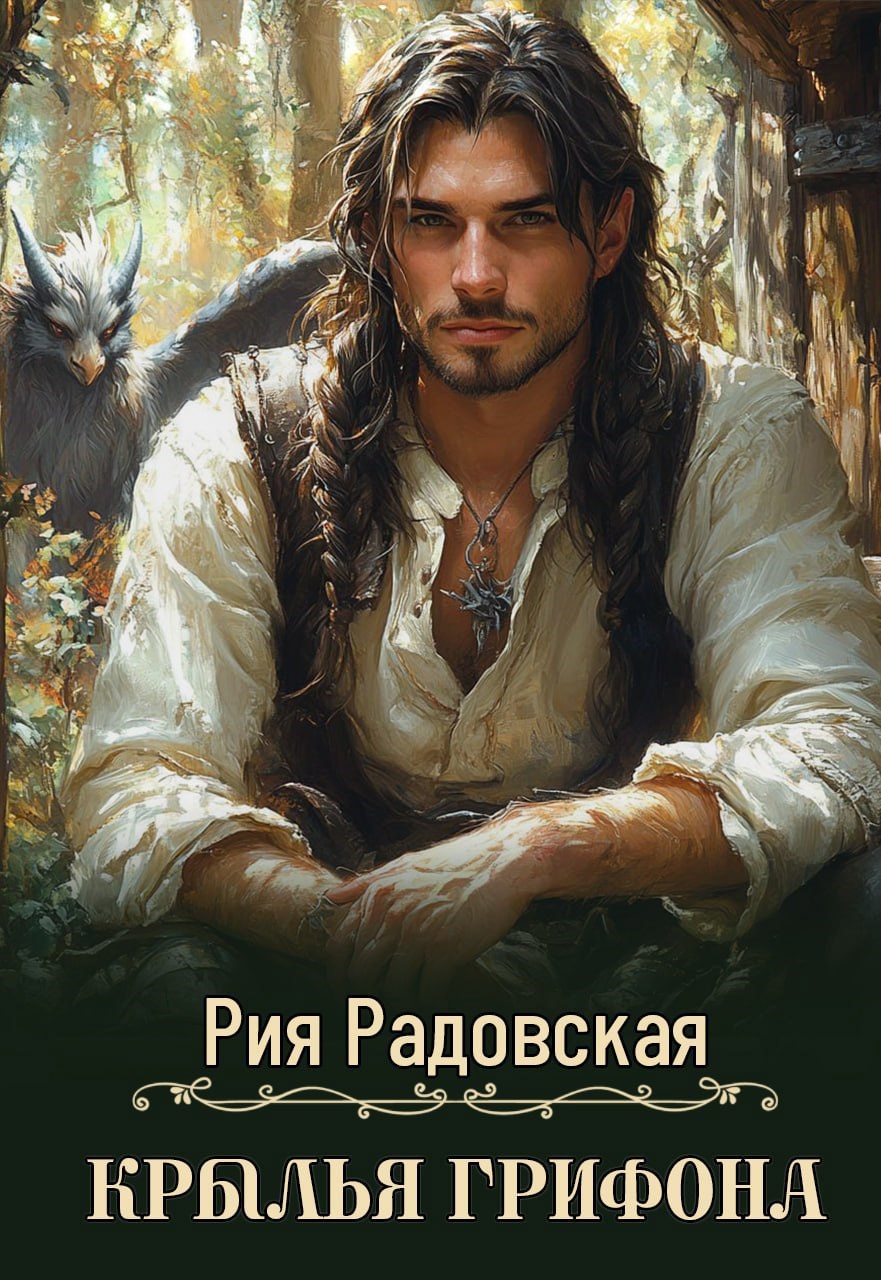 Крылья грифона